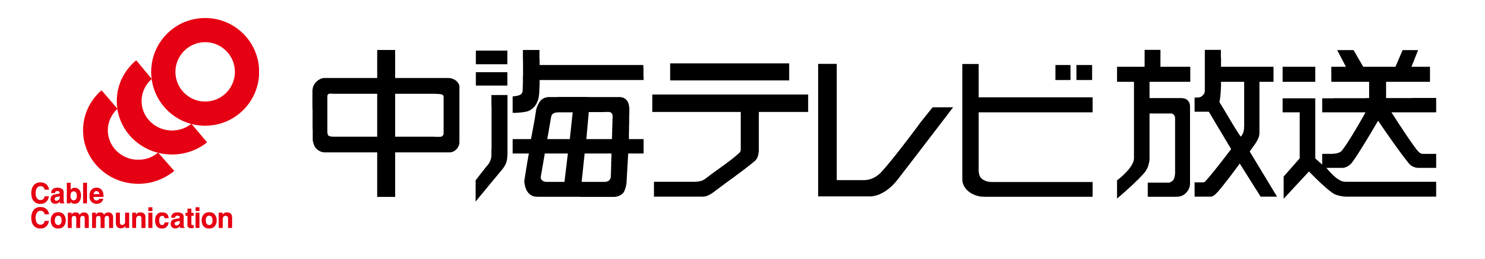 中海テレビ放送